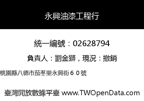 永興油漆工程行