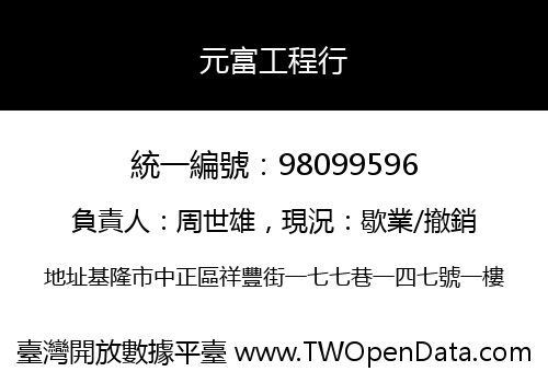 元富工程行