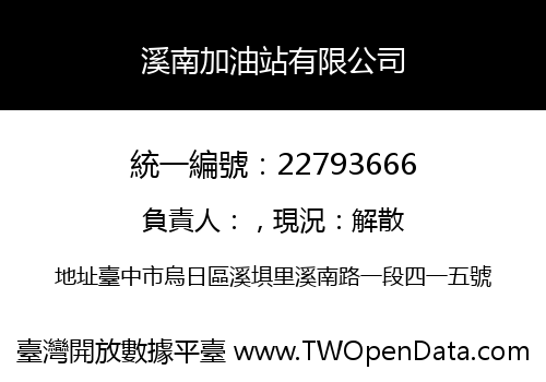 溪南加油站有限公司
