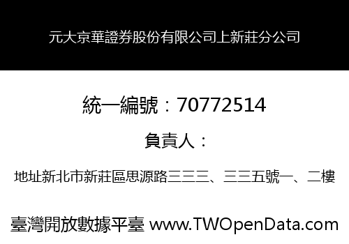 元大京華證券股份有限公司上新莊分公司