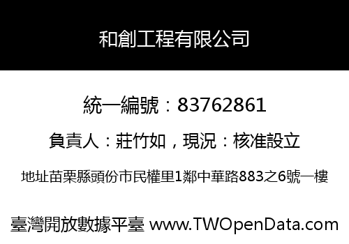 和創工程有限公司