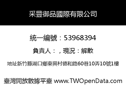 采豐御品國際有限公司