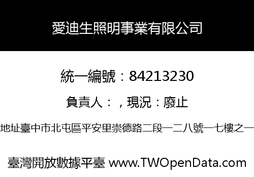 愛迪生照明事業有限公司