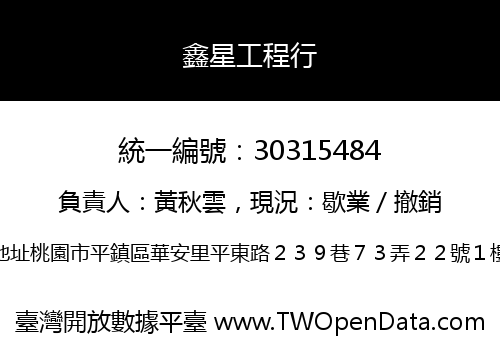 鑫星工程行