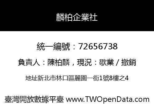 麟柏企業社