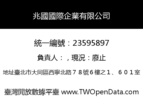 兆國國際企業有限公司