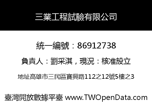 三業工程試驗有限公司