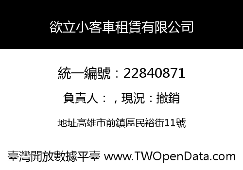 欲立小客車租賃有限公司
