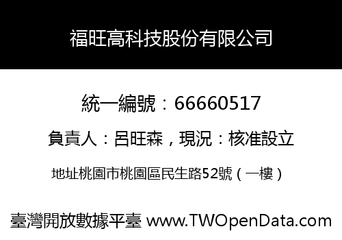 福旺高科技股份有限公司