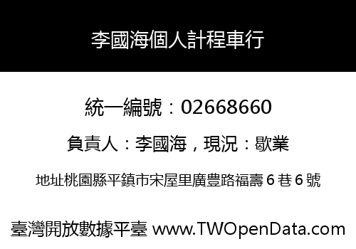 李國海個人計程車行