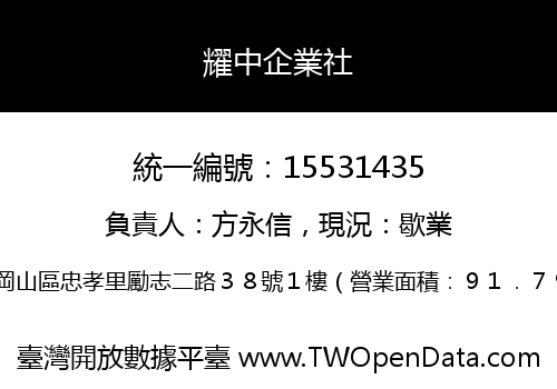 耀中企業社