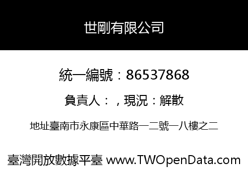 世剛有限公司