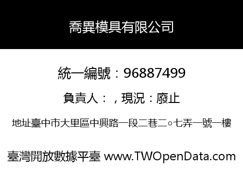喬異模具有限公司