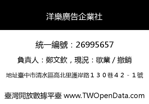 洋樂廣告企業社