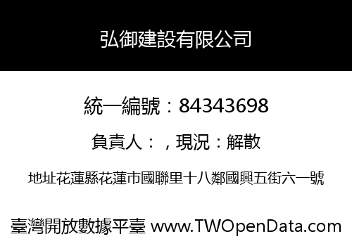 弘御建設有限公司