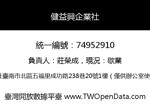 健益興企業社