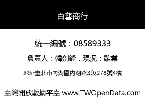 百藝商行