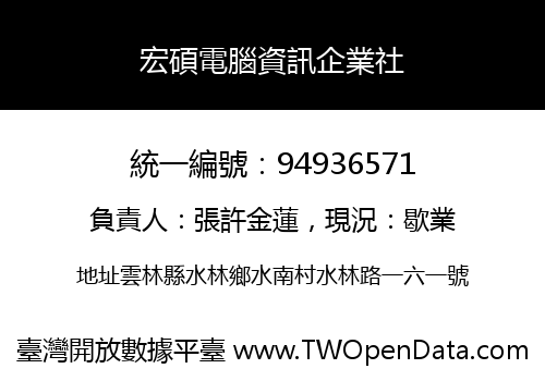 宏碩電腦資訊企業社