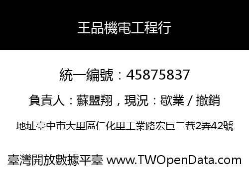 王品機電工程行