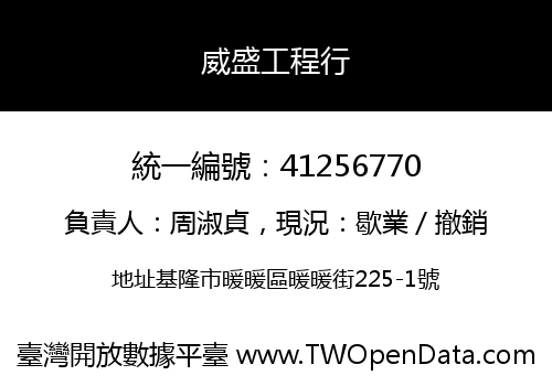 威盛工程行