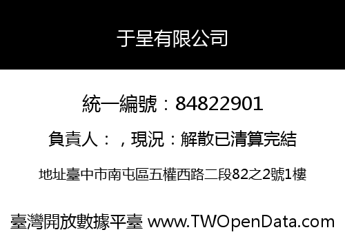 于呈有限公司