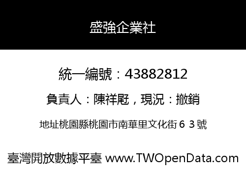 盛強企業社
