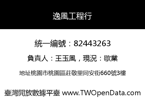 逸風工程行