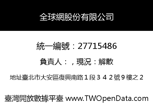 全球網股份有限公司