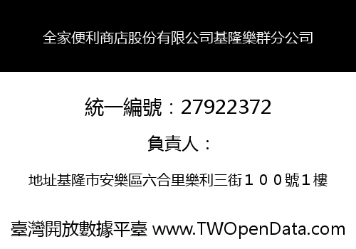 全家便利商店股份有限公司基隆樂群分公司