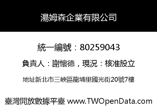 湯姆森企業有限公司
