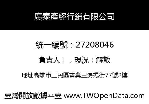 廣泰產經行銷有限公司