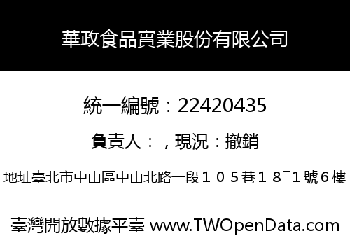 華政食品實業股份有限公司