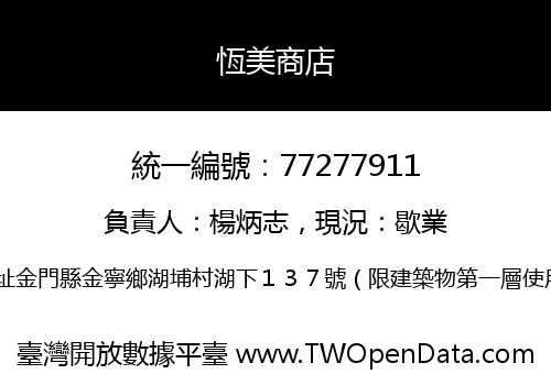 恆美商店