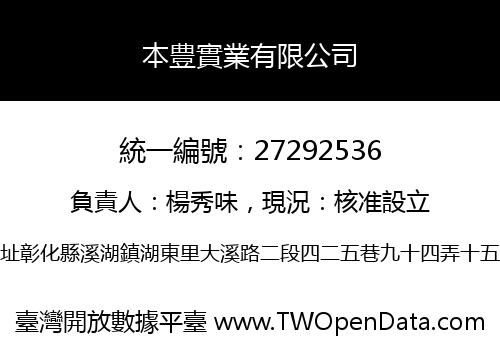 本豊實業有限公司
