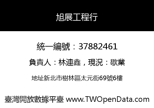 旭展工程行