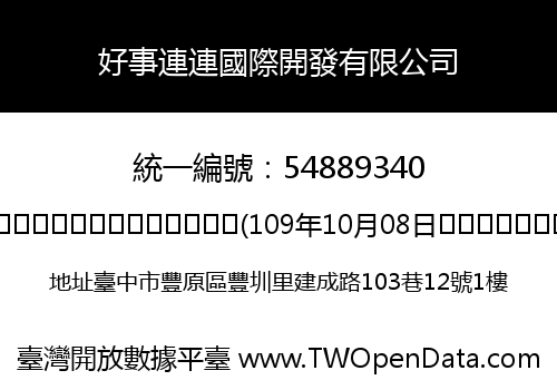 好事連連國際開發有限公司