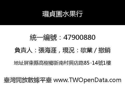 瓏貞園水果行