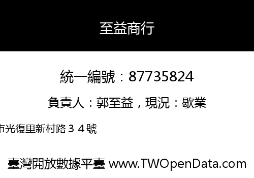 至益商行