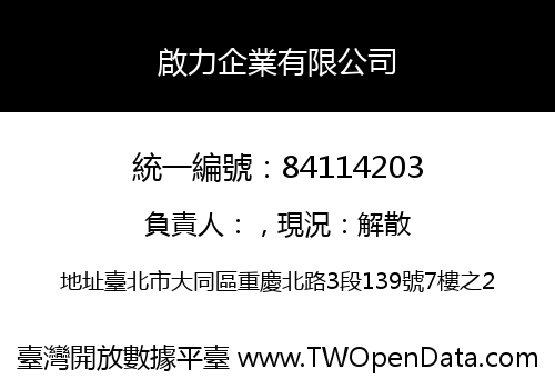 啟力企業有限公司