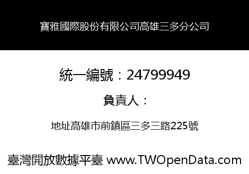 寶雅國際股份有限公司高雄三多分公司