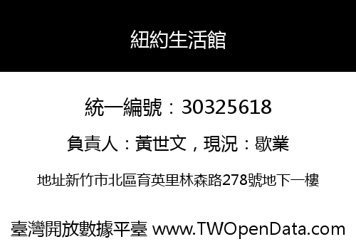 紐約生活館