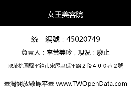 女王美容院