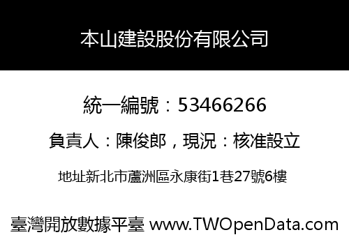 本山建設股份有限公司
