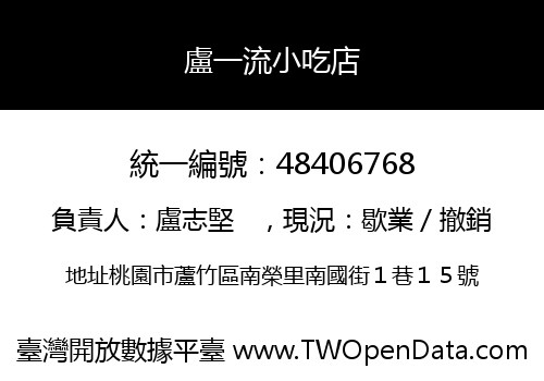 盧一流小吃店