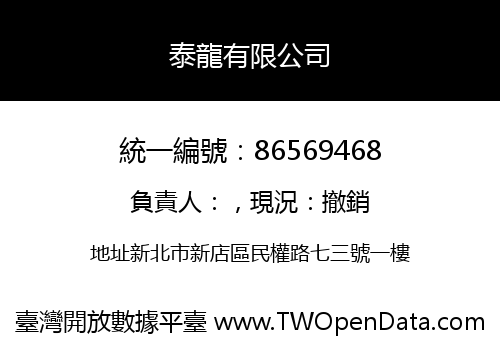 泰龍有限公司