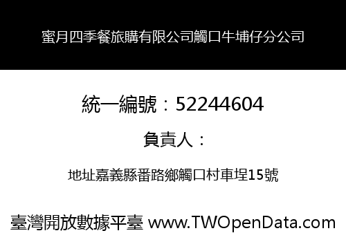 蜜月四季餐旅購有限公司觸口牛埔仔分公司