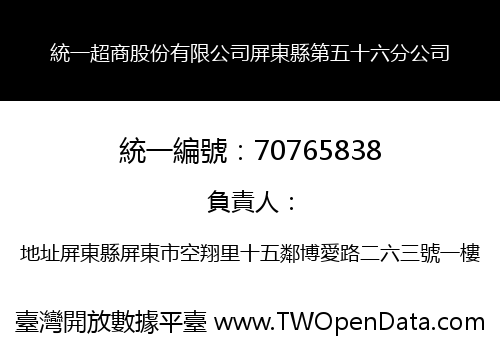 統一超商股份有限公司屏東縣第五十六分公司