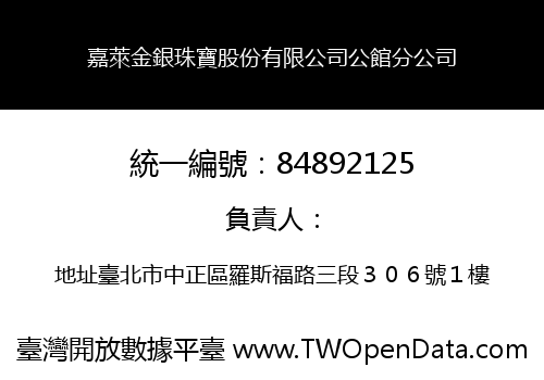 嘉萊金銀珠寶股份有限公司公館分公司