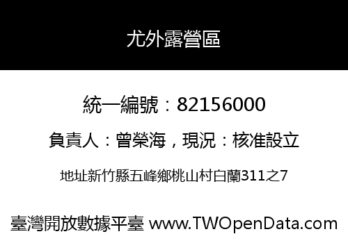 尤外露營區