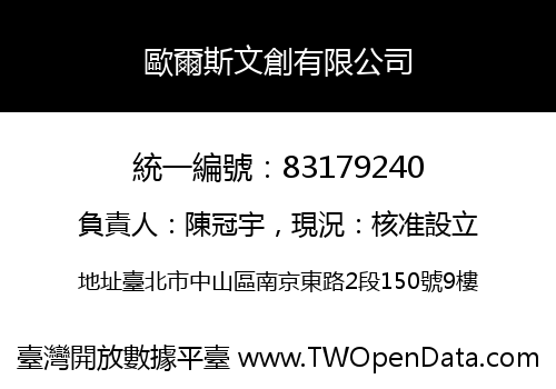 歐爾斯文創有限公司
